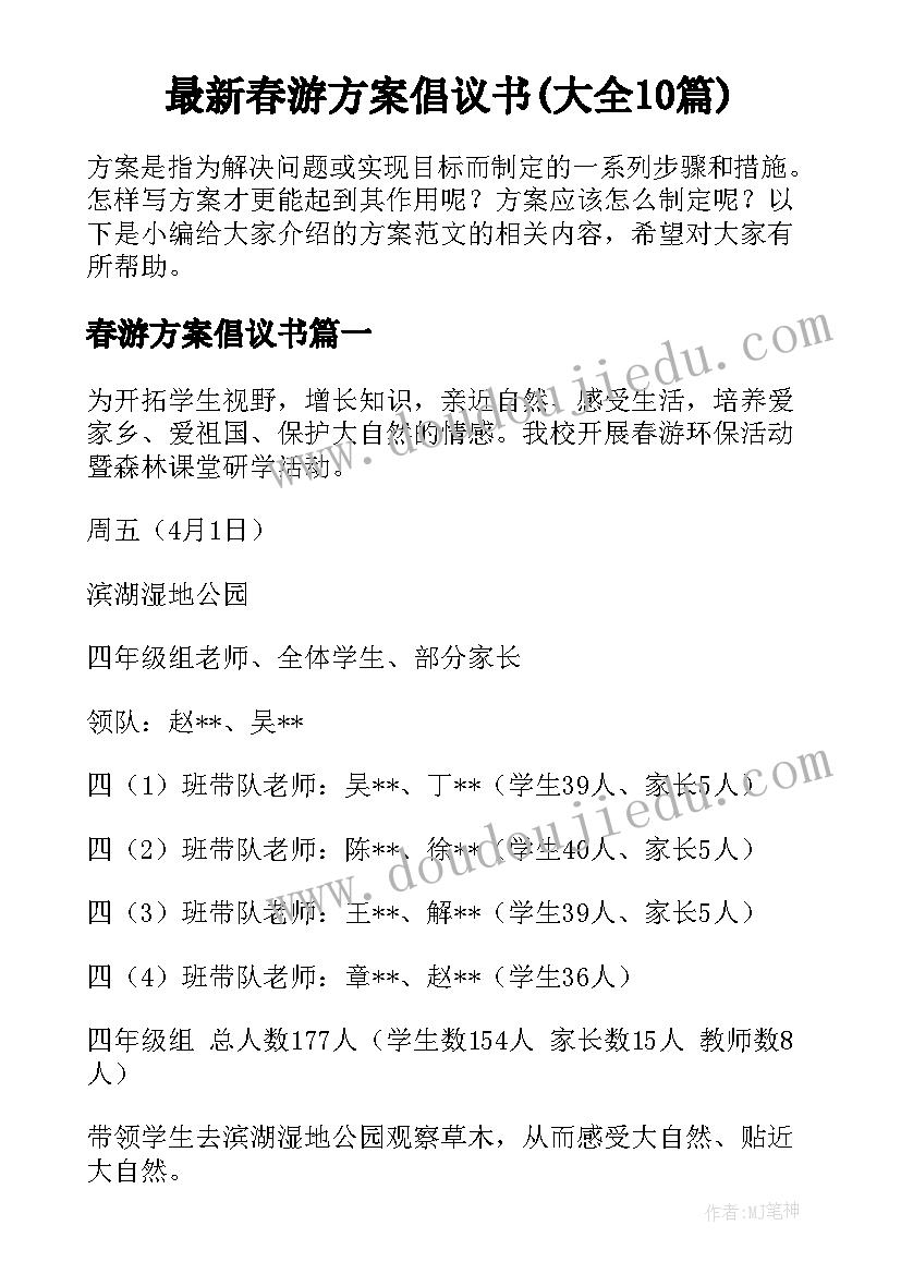 最新春游方案倡议书(大全10篇)