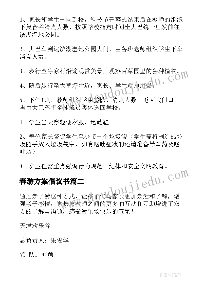 最新春游方案倡议书(大全10篇)