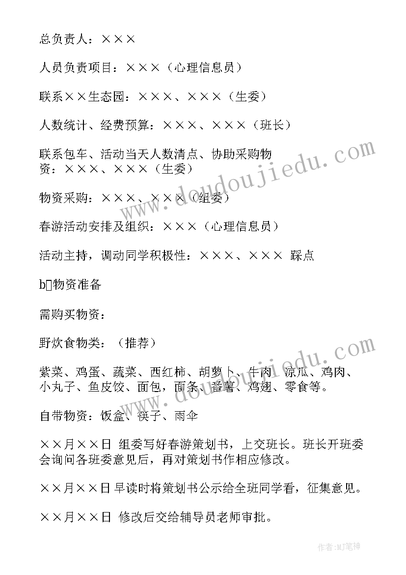 最新春游方案倡议书(大全10篇)