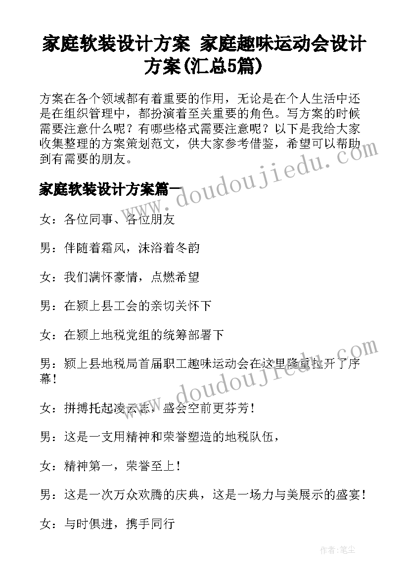 家庭软装设计方案 家庭趣味运动会设计方案(汇总5篇)