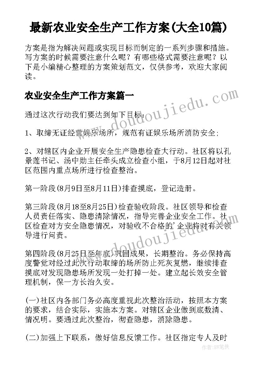 最新农业安全生产工作方案(大全10篇)