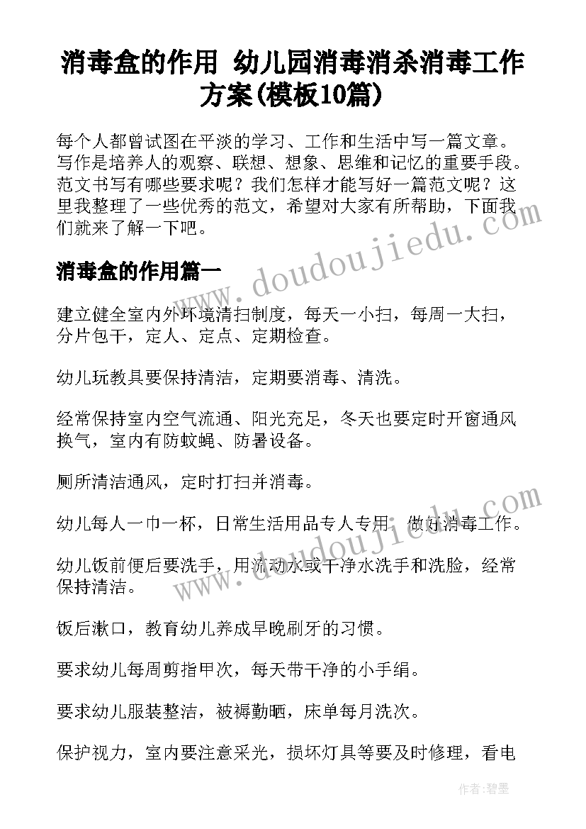 消毒盒的作用 幼儿园消毒消杀消毒工作方案(模板10篇)