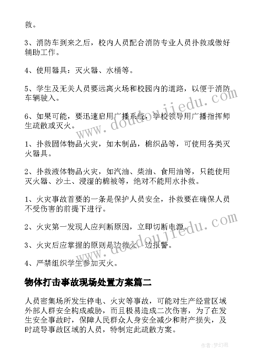 物体打击事故现场处置方案 事故现场疏散处置方案(优秀5篇)