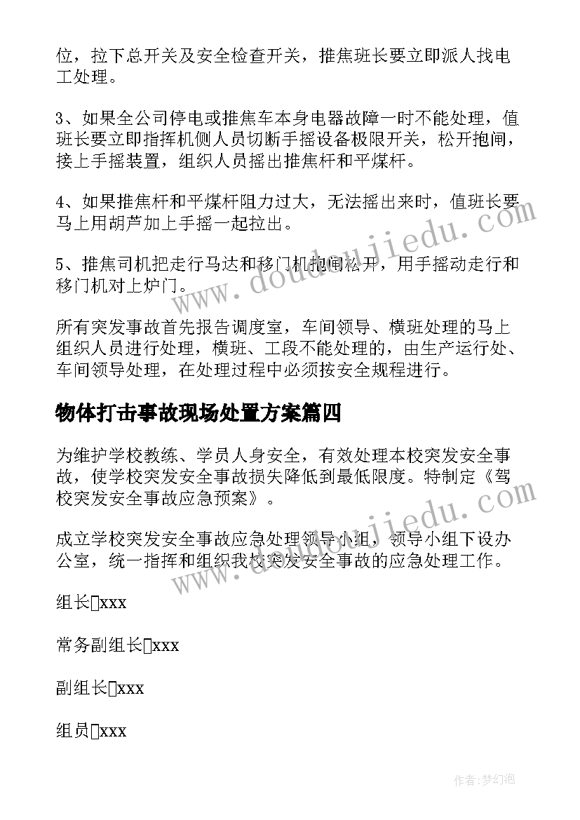 物体打击事故现场处置方案 事故现场疏散处置方案(优秀5篇)