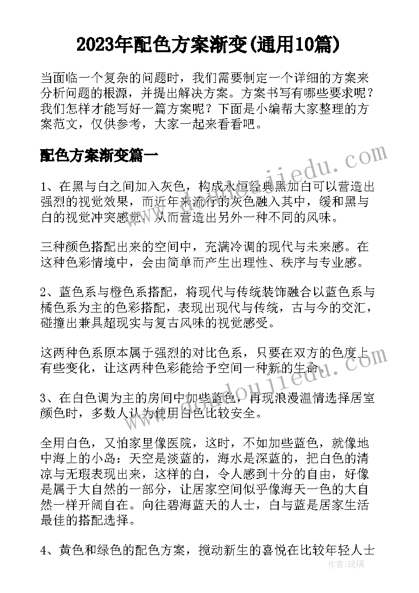 2023年配色方案渐变(通用10篇)