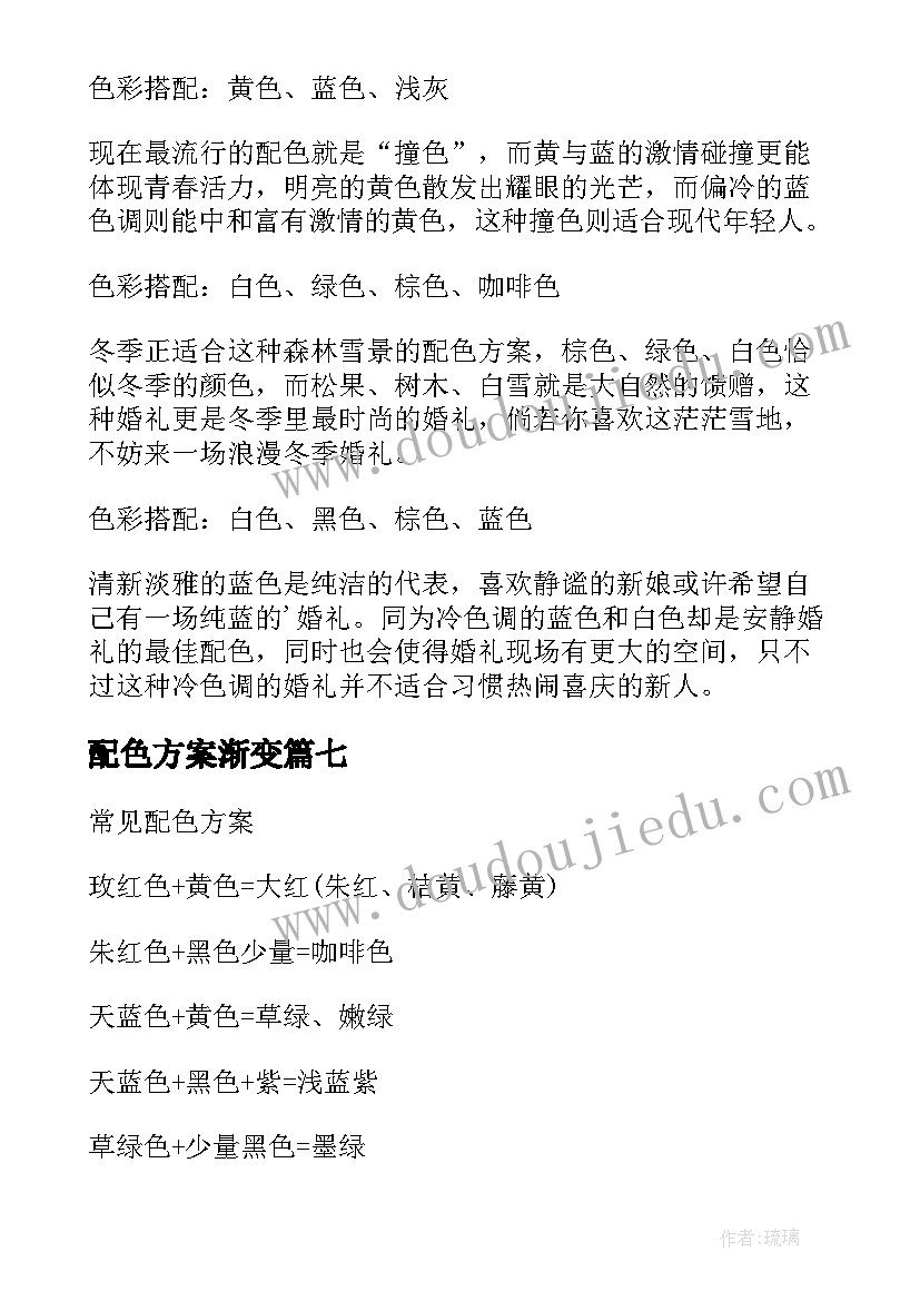 2023年配色方案渐变(通用10篇)