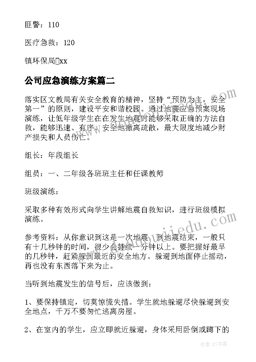 公司应急演练方案(大全5篇)