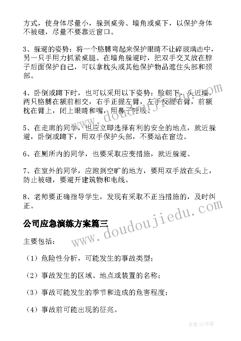 公司应急演练方案(大全5篇)