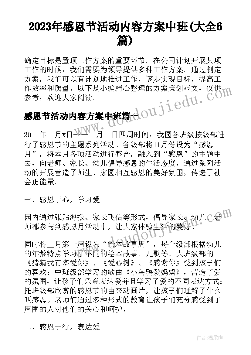 2023年感恩节活动内容方案中班(大全6篇)