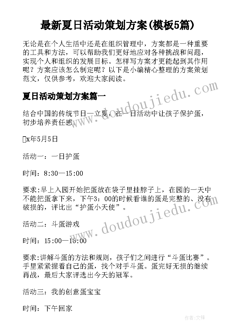 最新夏日活动策划方案(模板5篇)