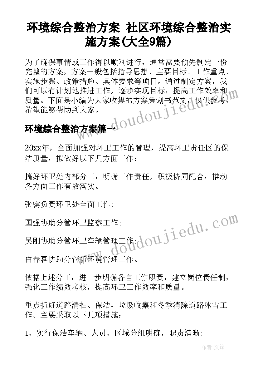 环境综合整治方案 社区环境综合整治实施方案(大全9篇)