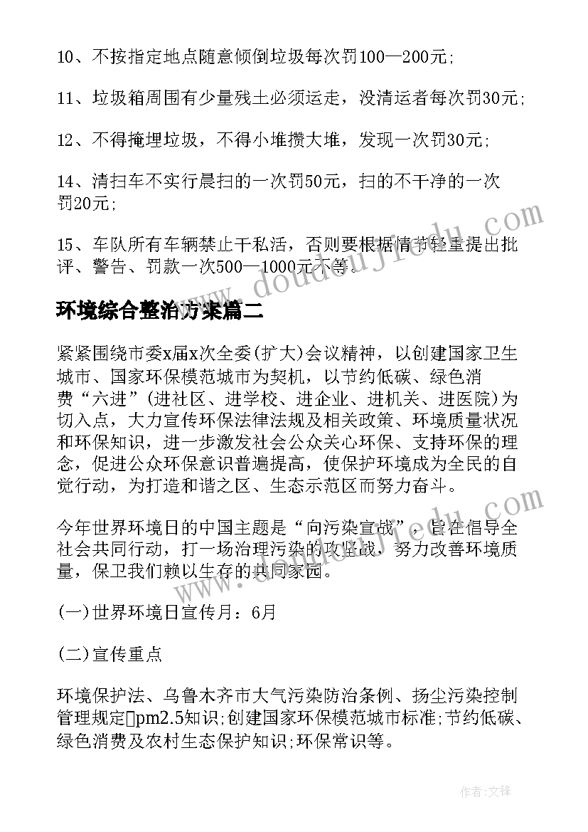 环境综合整治方案 社区环境综合整治实施方案(大全9篇)