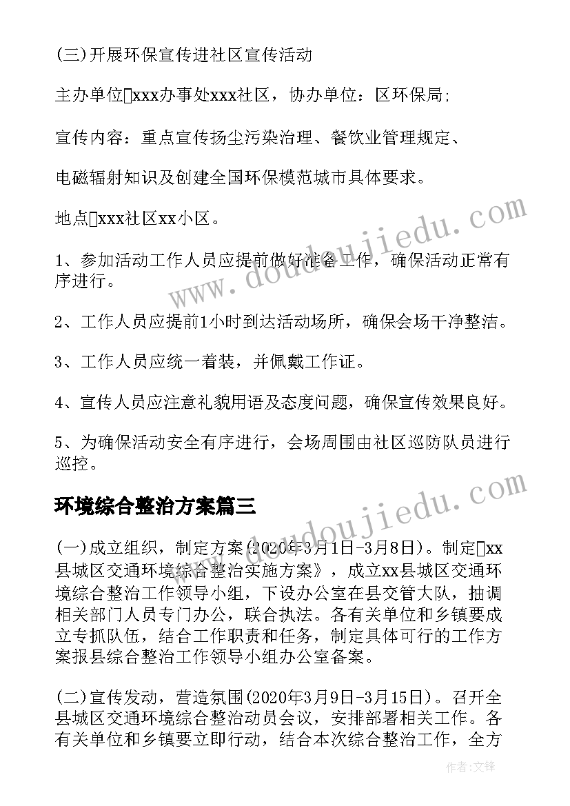 环境综合整治方案 社区环境综合整治实施方案(大全9篇)