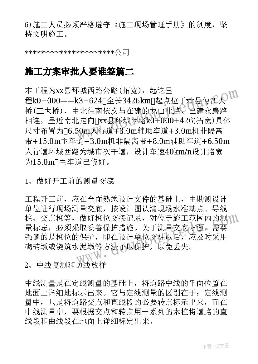 施工方案审批人要谁签(通用6篇)