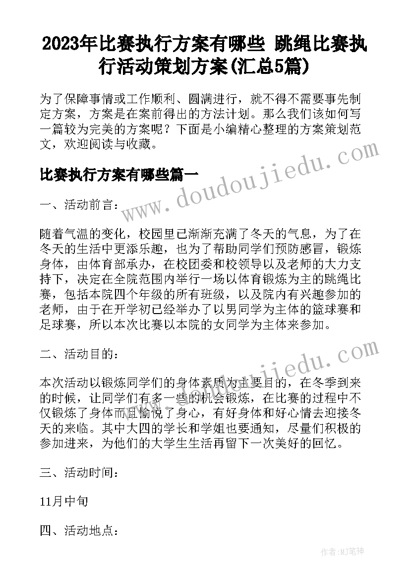 2023年比赛执行方案有哪些 跳绳比赛执行活动策划方案(汇总5篇)