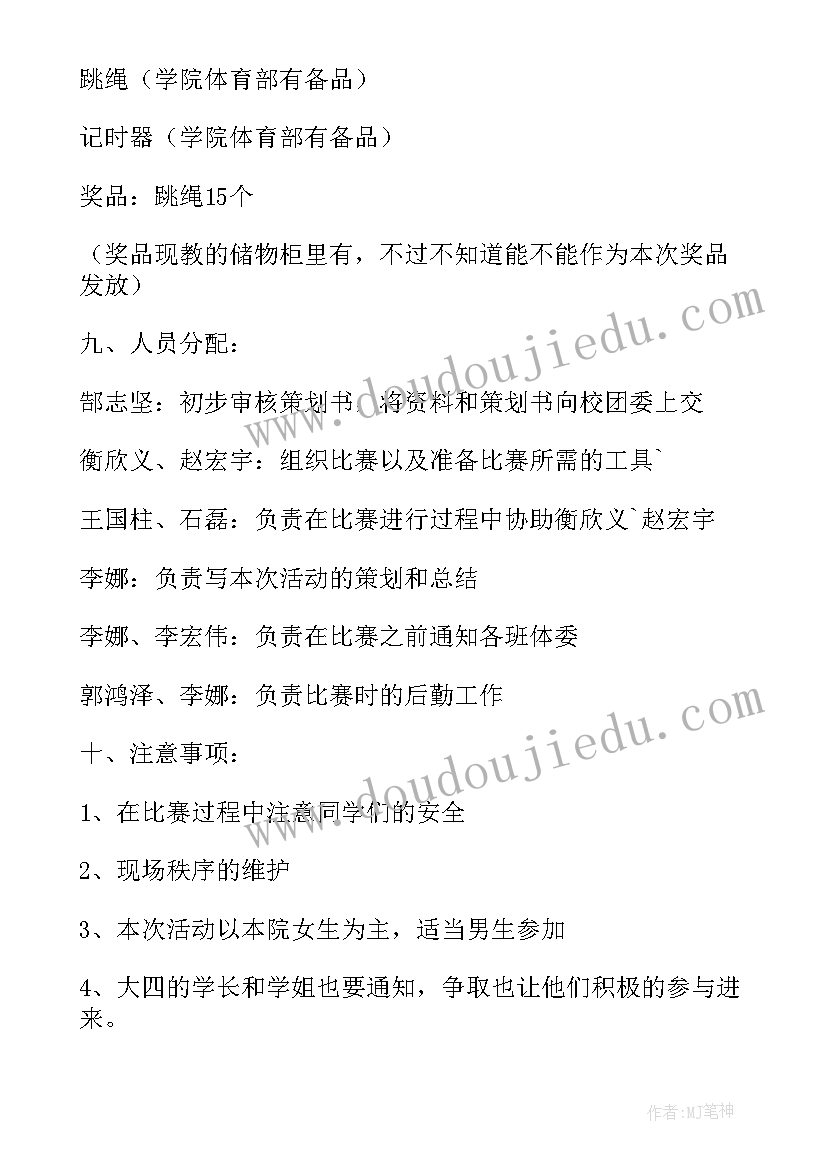 2023年比赛执行方案有哪些 跳绳比赛执行活动策划方案(汇总5篇)