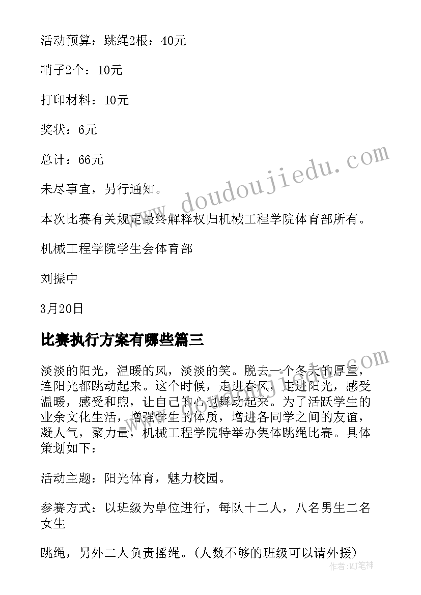 2023年比赛执行方案有哪些 跳绳比赛执行活动策划方案(汇总5篇)