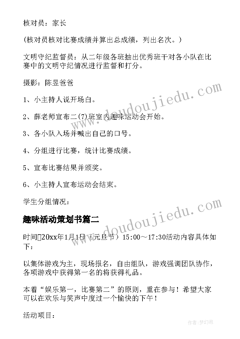 趣味活动策划书 趣味活动策划方案(实用5篇)