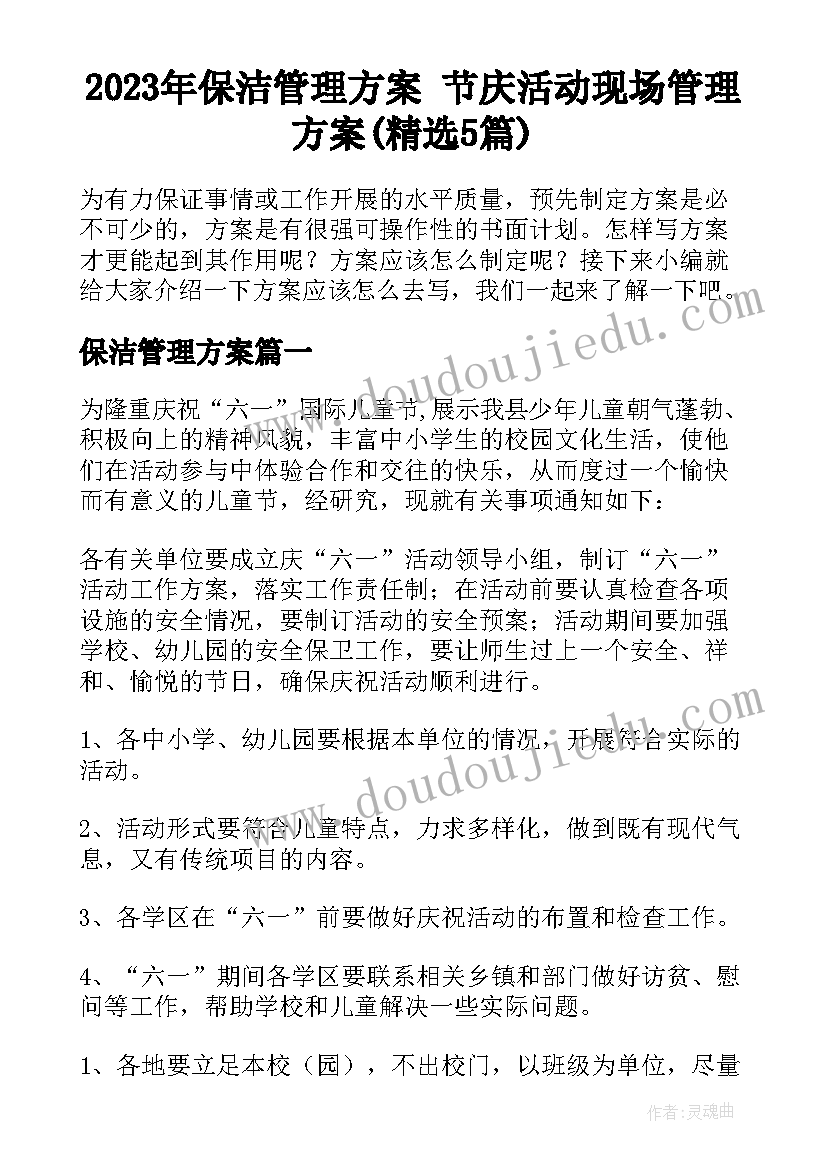 2023年保洁管理方案 节庆活动现场管理方案(精选5篇)