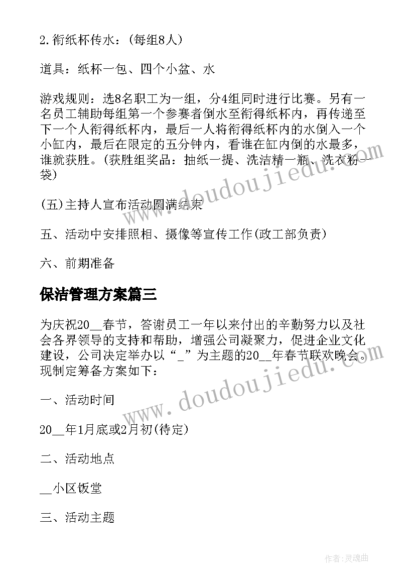 2023年保洁管理方案 节庆活动现场管理方案(精选5篇)