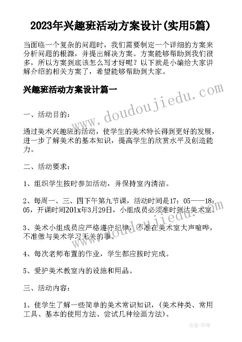 2023年兴趣班活动方案设计(实用5篇)