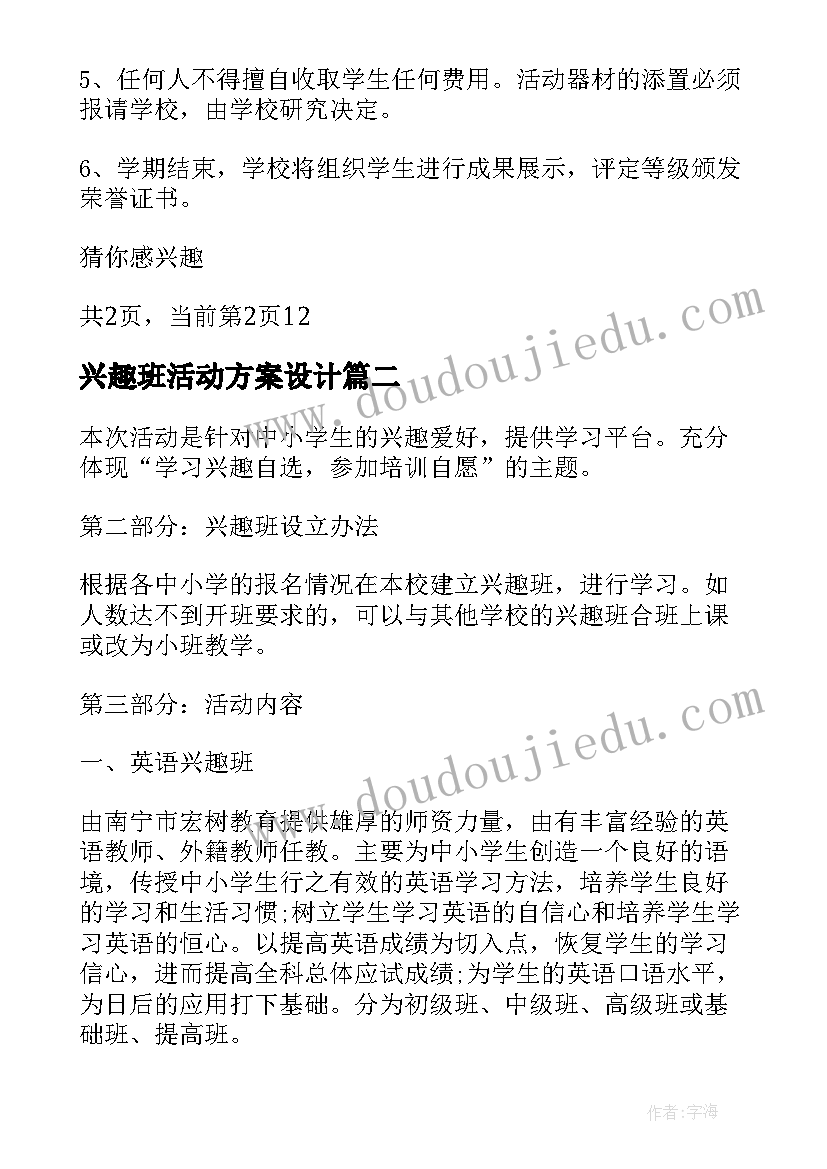 2023年兴趣班活动方案设计(实用5篇)