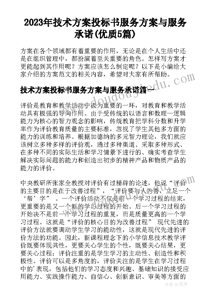 2023年技术方案投标书服务方案与服务承诺(优质5篇)