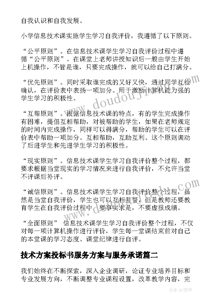 2023年技术方案投标书服务方案与服务承诺(优质5篇)