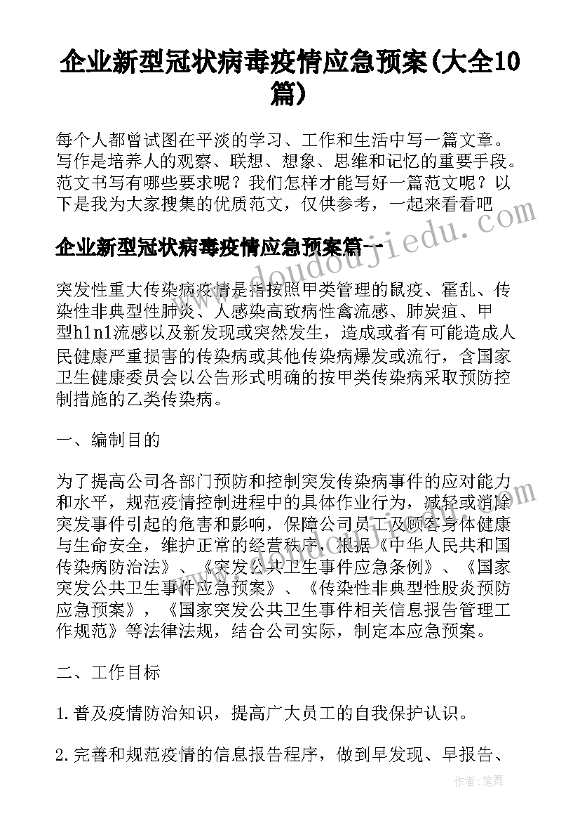 企业新型冠状病毒疫情应急预案(大全10篇)