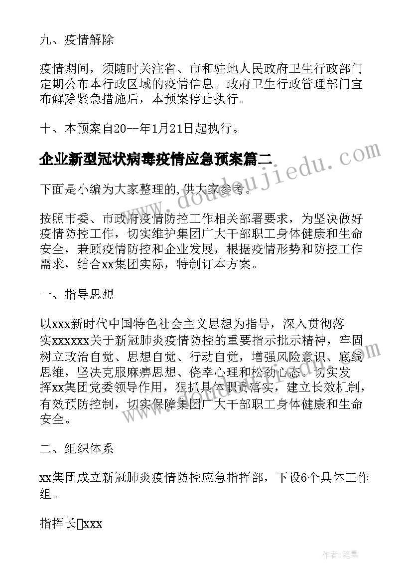 企业新型冠状病毒疫情应急预案(大全10篇)