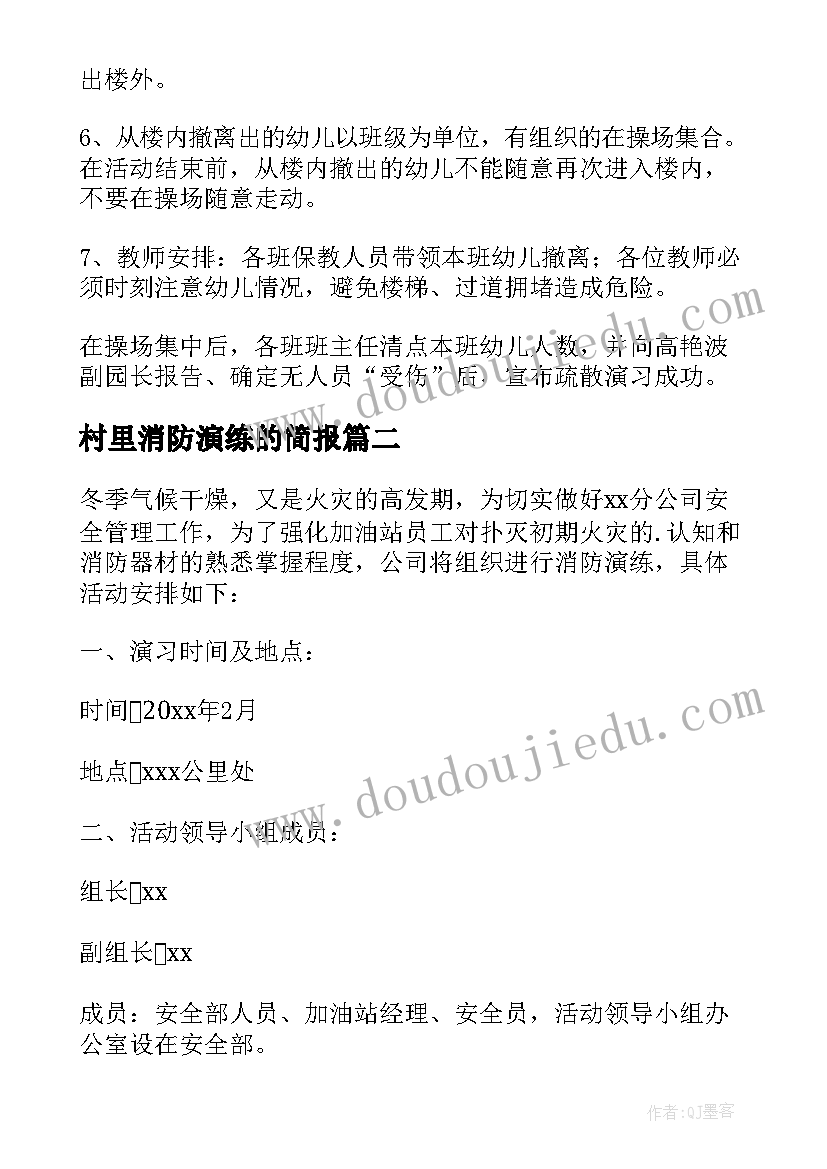 最新村里消防演练的简报(汇总8篇)