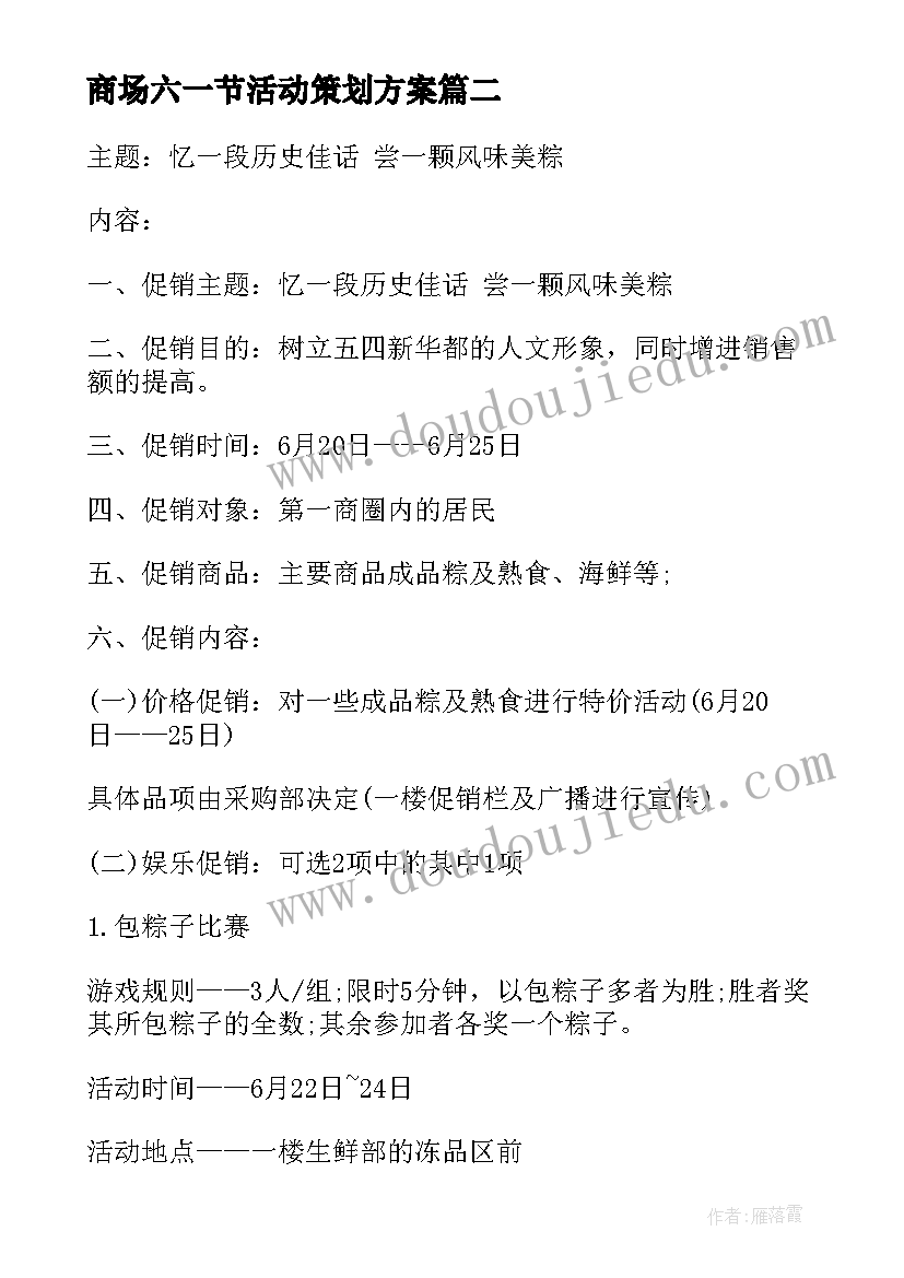 最新商场六一节活动策划方案(模板9篇)