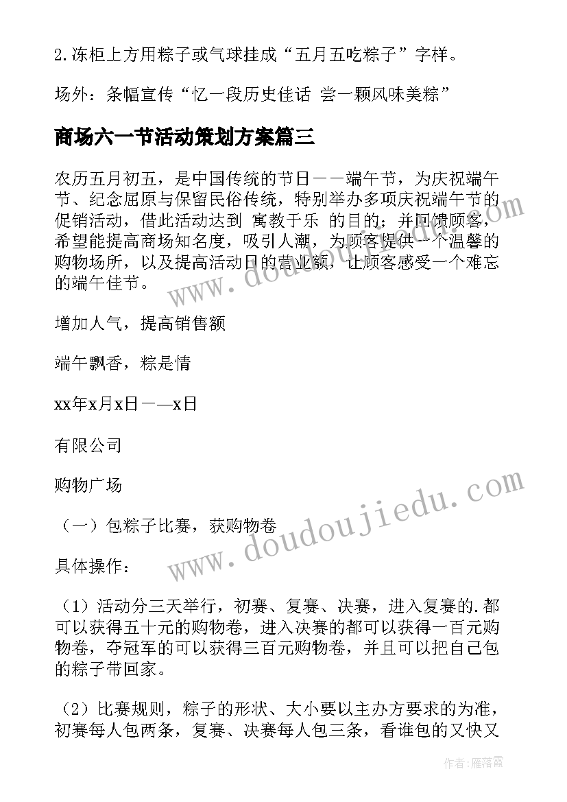 最新商场六一节活动策划方案(模板9篇)