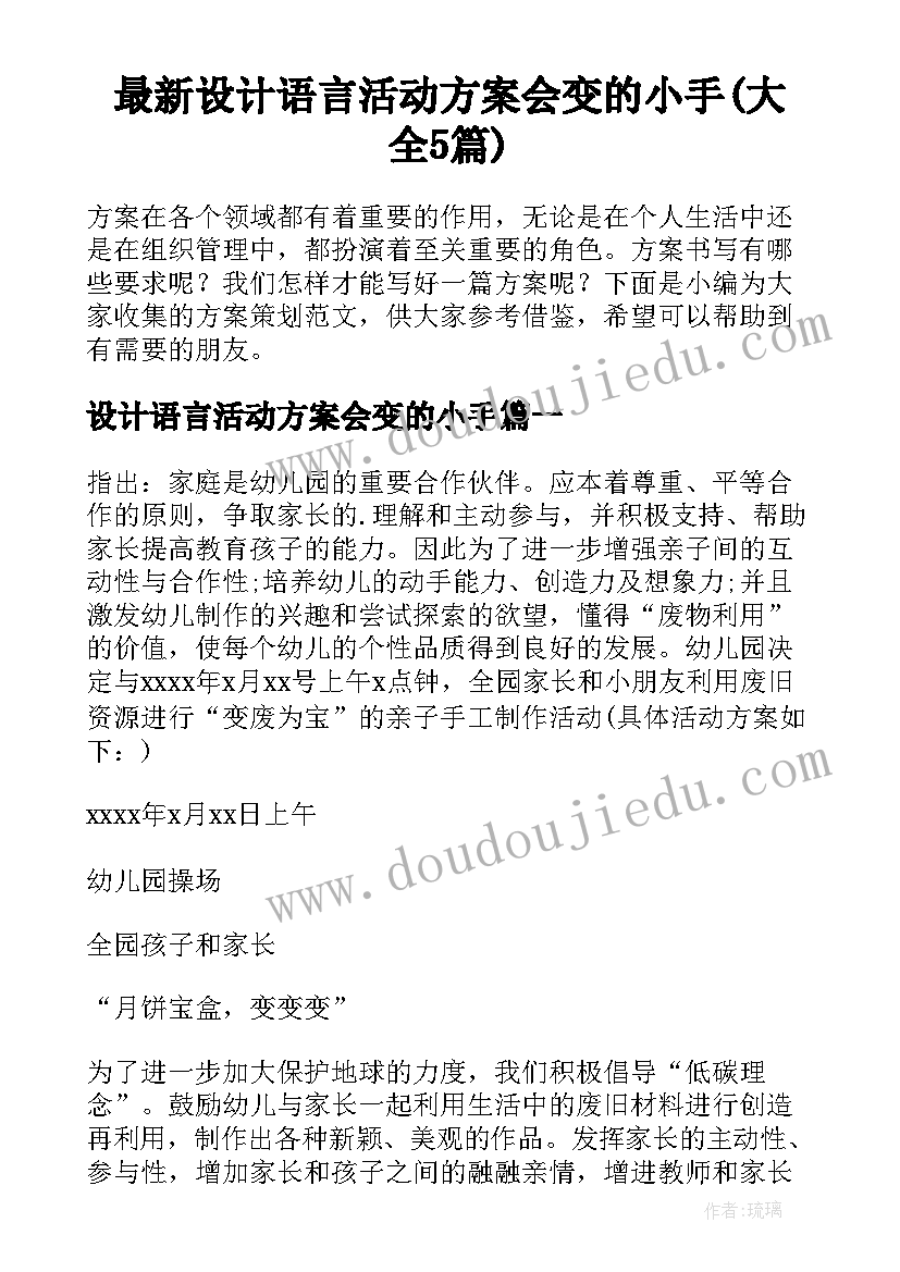 最新设计语言活动方案会变的小手(大全5篇)