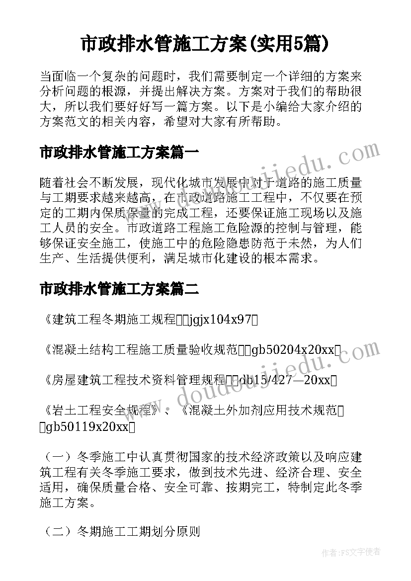 市政排水管施工方案(实用5篇)