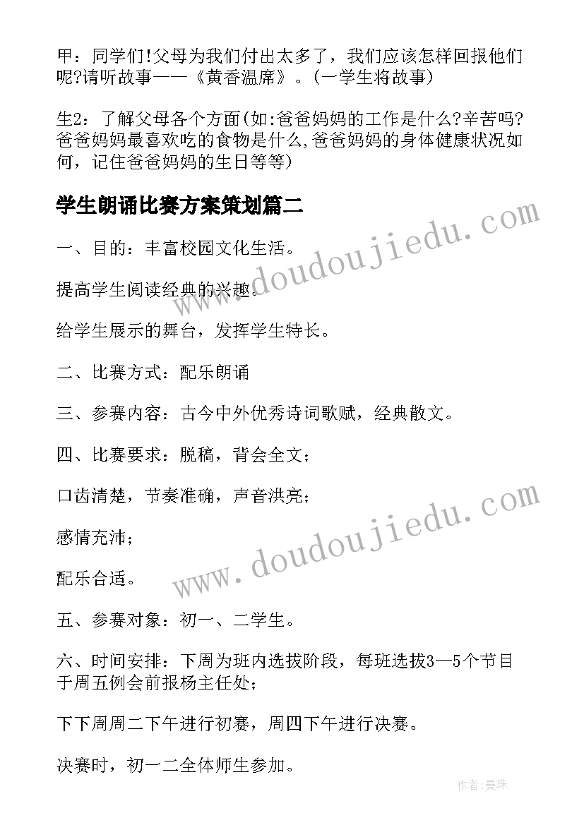 学生朗诵比赛方案策划 小学生弟子规朗诵比赛活动方案(模板5篇)