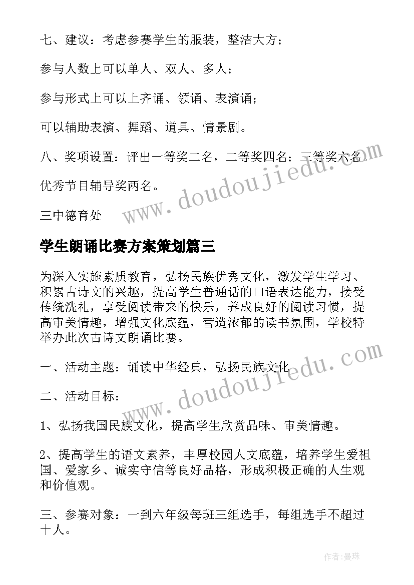 学生朗诵比赛方案策划 小学生弟子规朗诵比赛活动方案(模板5篇)