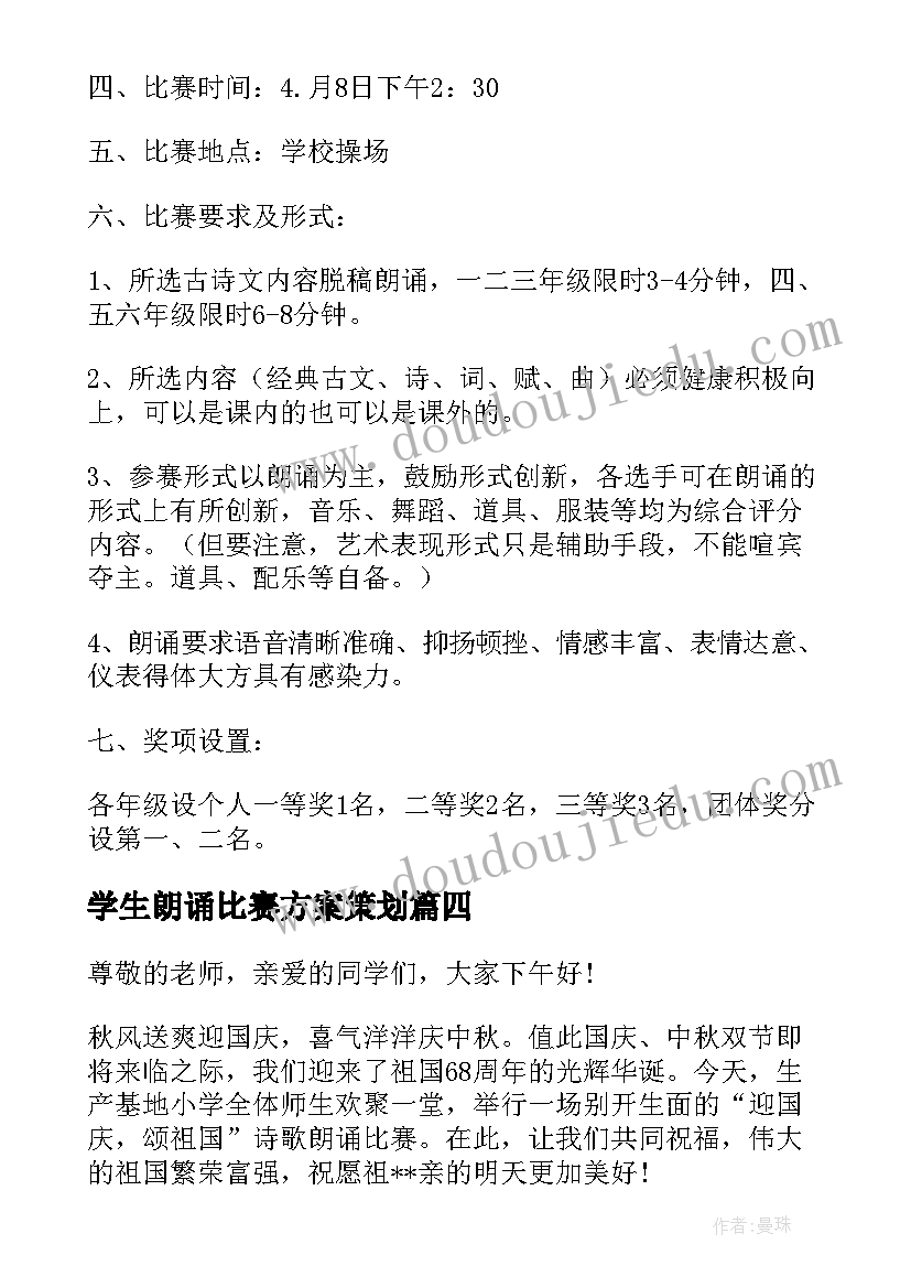 学生朗诵比赛方案策划 小学生弟子规朗诵比赛活动方案(模板5篇)