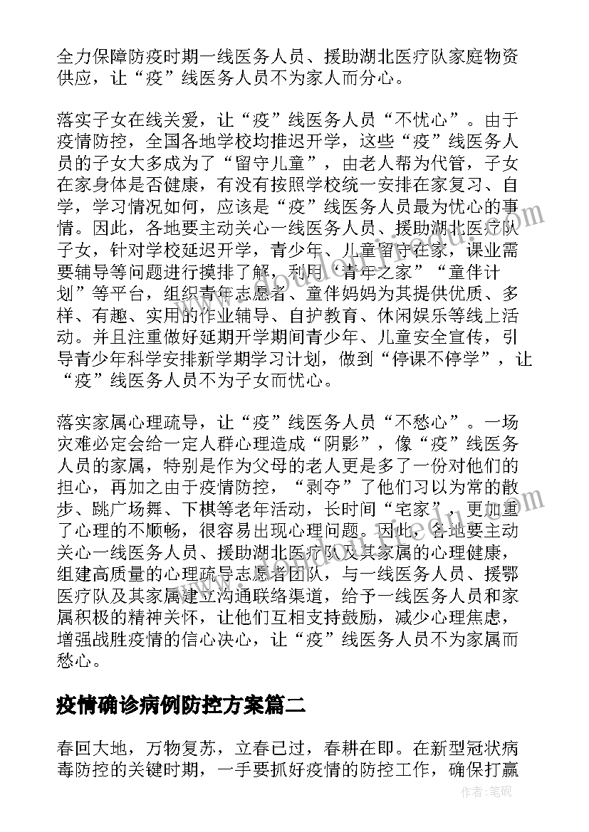 最新疫情确诊病例防控方案(实用5篇)