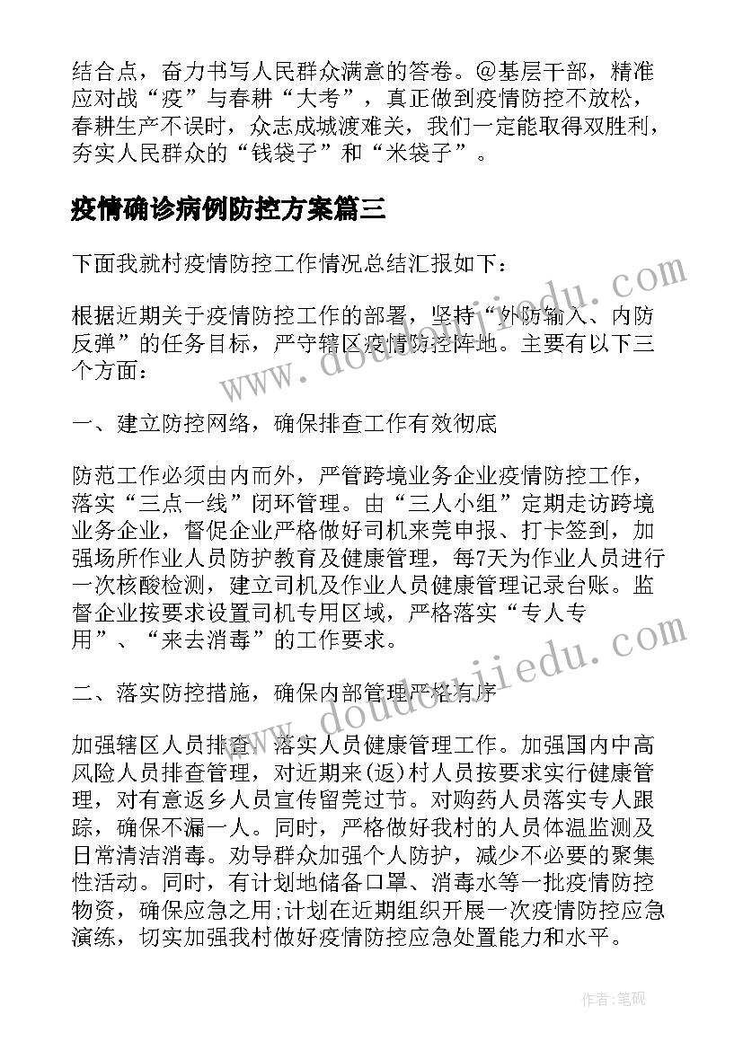 最新疫情确诊病例防控方案(实用5篇)