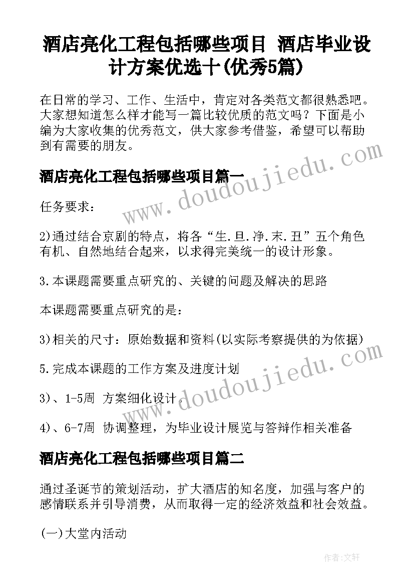 酒店亮化工程包括哪些项目 酒店毕业设计方案优选十(优秀5篇)