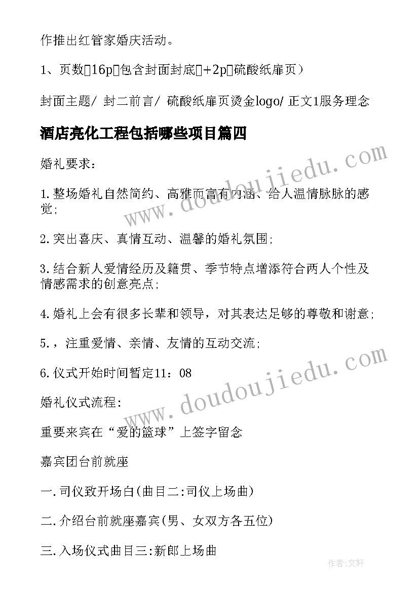 酒店亮化工程包括哪些项目 酒店毕业设计方案优选十(优秀5篇)