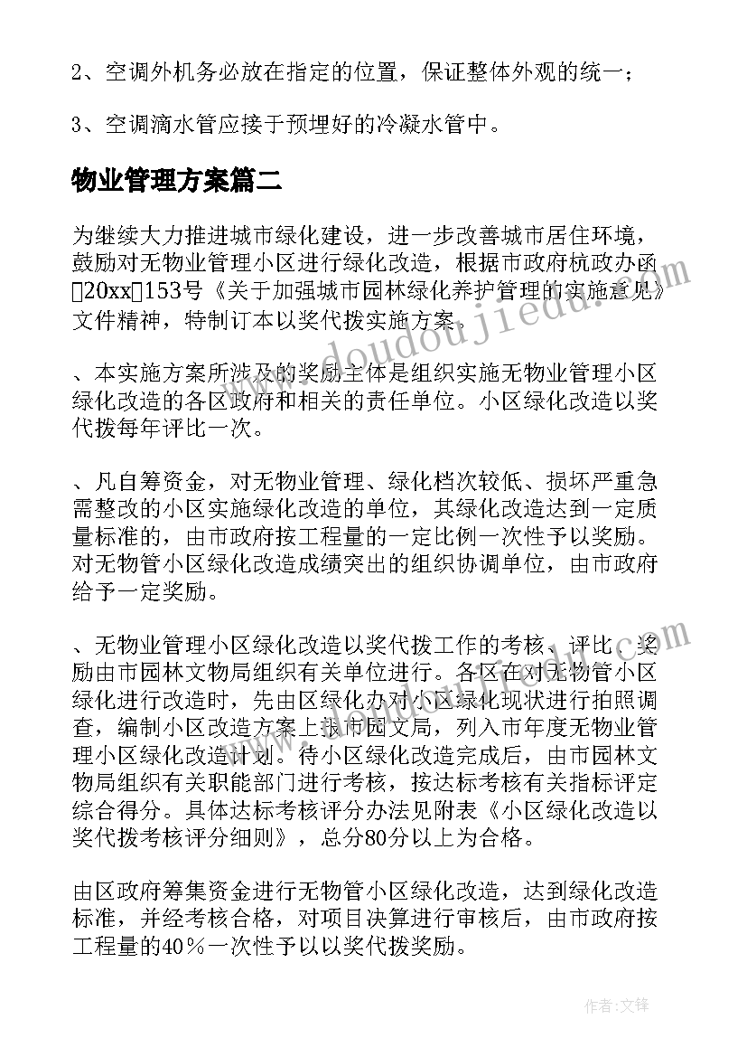 物业管理方案(通用9篇)