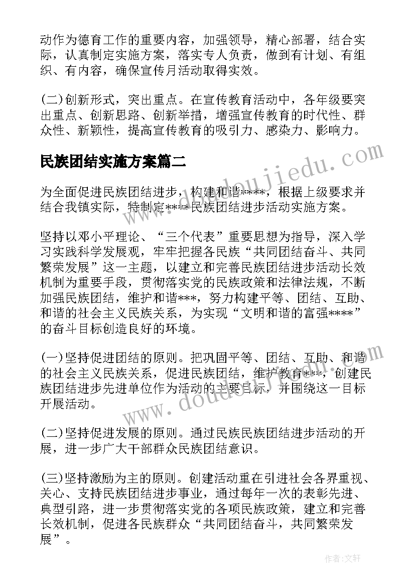 民族团结实施方案 民族团结教育实施方案(汇总6篇)