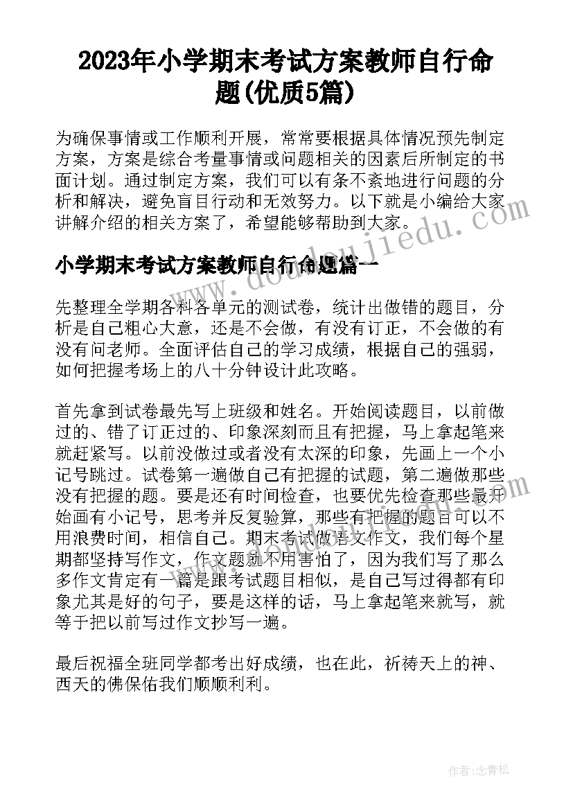 2023年小学期末考试方案教师自行命题(优质5篇)