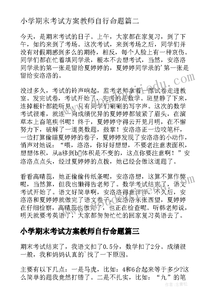 2023年小学期末考试方案教师自行命题(优质5篇)