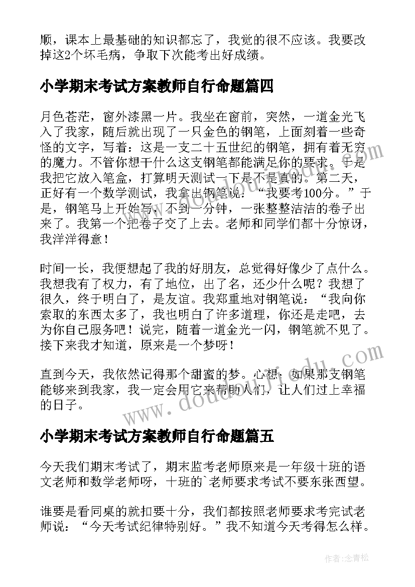 2023年小学期末考试方案教师自行命题(优质5篇)