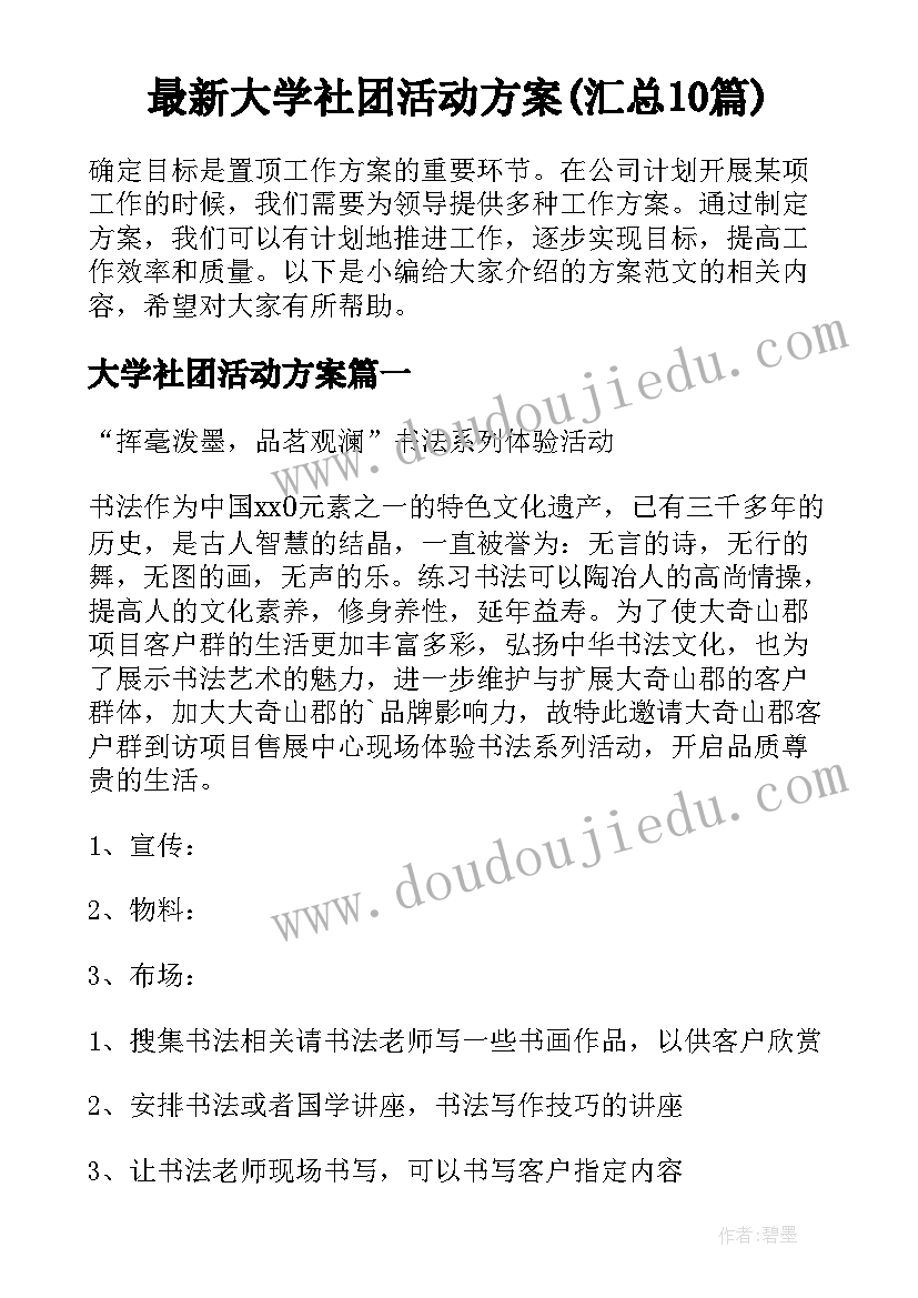 最新大学社团活动方案(汇总10篇)