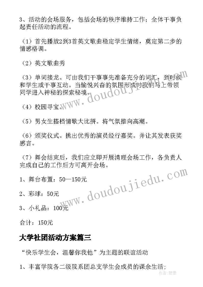 最新大学社团活动方案(汇总10篇)