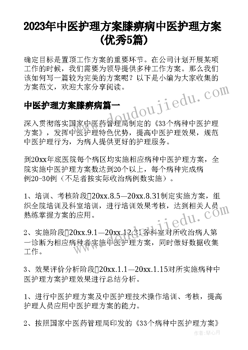 2023年中医护理方案膝痹病 中医护理方案(优秀5篇)